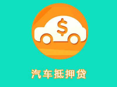汽车抵押不押车贷款怎么办理？
