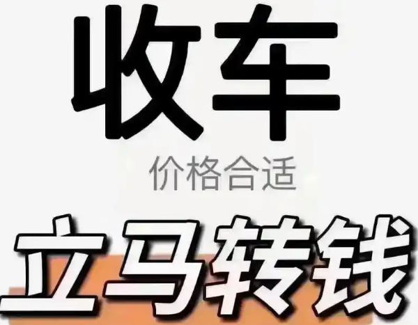 成都高价收购二手汽车，买卖需要哪些流程